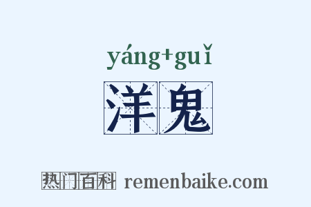 洋鬼是什么意思的图片